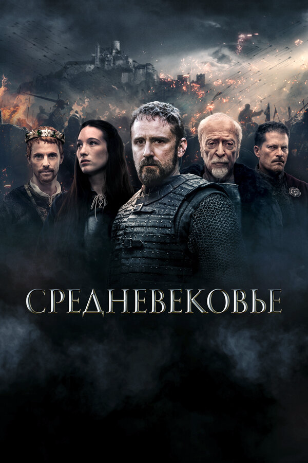 Средневековье постер - смотреть онлайн